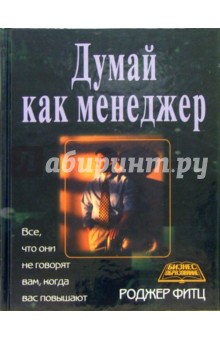 Думай как менеджер