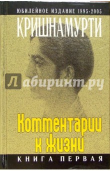 Комментарии к жизни: Книга первая