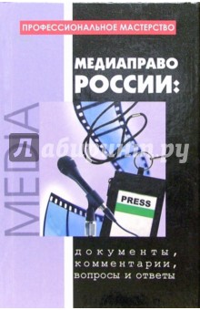 Медиаправо России: документы, комментарии, вопросы и ответы