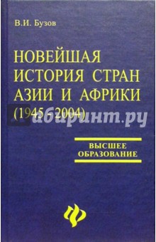 Новейшая история стран Азии и Африки (1945-2004): Учебное пособие