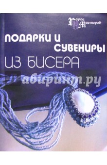 Подарки и сувениры из бисера