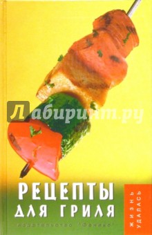 Рецепты для гриля