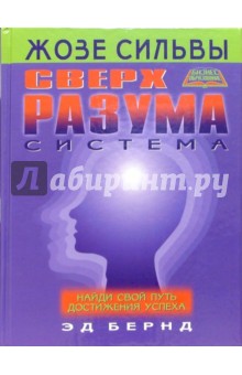 Система СверхРазума Жозе Сильвы: найди свой путь достижения успеха