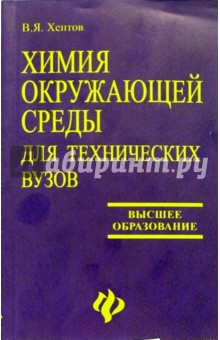 Химия окружающей среды для технических ВУЗов: Учебное пособие