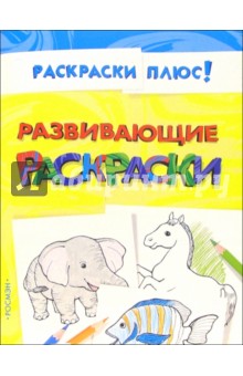 Развивающие раскраски