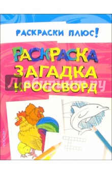 Раскраска, загадка, кроссворд