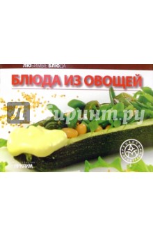 Любимые блюда: Блюда из овощей