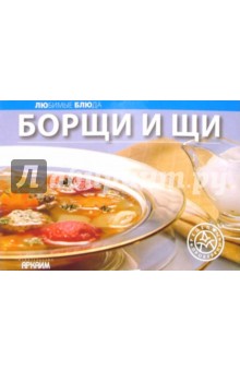 Любимые блюда: Борщи и щи