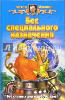 Бес специального назначения: Фантастический роман