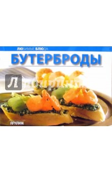 Любимые блюда: Бутерброды