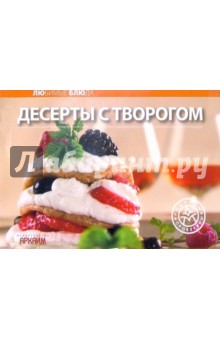 Любимые блюда: Десерты с творогом