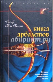 Книга арбалетов. История средневекового метательного оружия