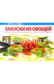 Любимые блюда: Закуски из овощей