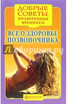 Все о здоровье позвоночника