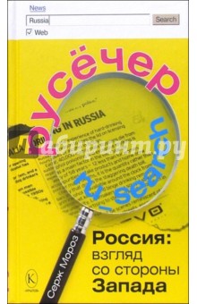 Русечер. Россия: взгляд со стороны Запада