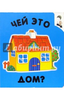 Чей это дом? Угадай, кто спрятался