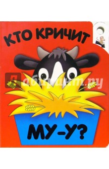 Кто кричит Му-у? Угадай, кто спрятался