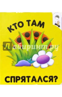 Кто там спрятался? Угадай, кто спрятался