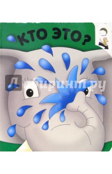 Кто это? Угадай, кто спрятался