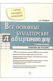 Все основные бухгалтерские  проводки с комментариями