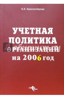 Учетная политика организаций на 2006 год
