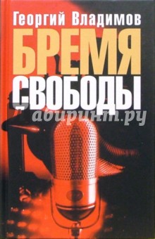 Бремя свободы: Литературная критика. Публицистика