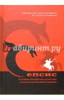 Сепсис. Клинико-патофизиологические аспекты интенсивной терапии: Руководство для врачей