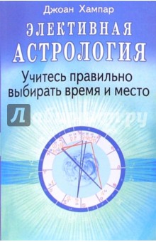 Элективная астрология: Учитесь правильно выбирать время и место