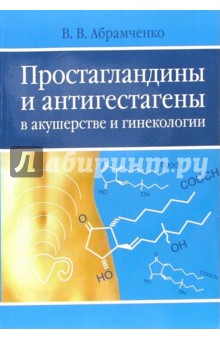 Простагландины и антигестагены в акушерстве и гинекологии