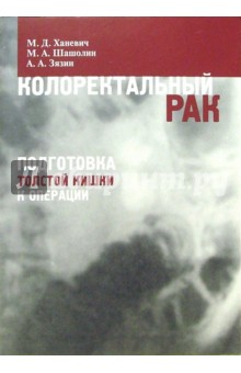 Колоректальный рак. Подготовка толстой кишки к операции