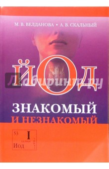 Йод - знакомый и незнакомый: - 2-е издание, исправленное и дополненное