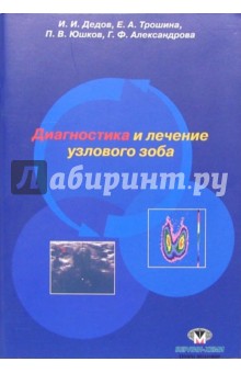 Диагностика и лечение узлового зоба: Методические рекомендации