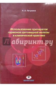 Использование препаратов гормонов щитовидной железы в клинической практике