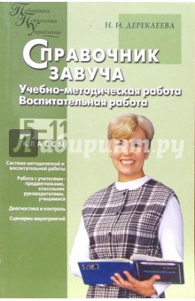 Справочник завуча: Учебно-методическая работа. Воспитательная работа: 5-11 классы