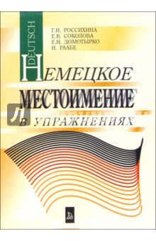 Немецкое местоимение в упражнениях. Учебное пособие