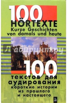 100 текстов для аудирования. Короткие истории из прошлого и настоящего + 3 а/к