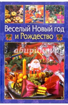 Веселый Новый Год и Рождество