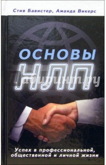 Основы НЛП. Успех в профессиональной, общественной и личной жизни