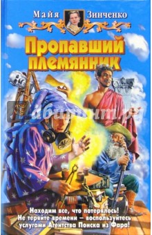 Пропавший племянник: Фантастический роман