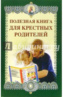 Полезная книга для крестных родителей