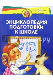 Энциклопедия подготовки к школе. Для детей 5-6 лет и старше