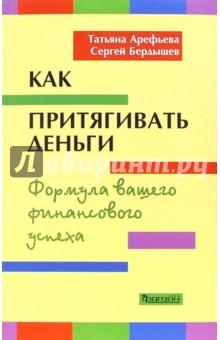 Как притягивать деньги. Формула вашего финансового успеха