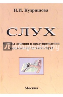 Слух. Методы лечения и предупреждения заболеваний органов слуха