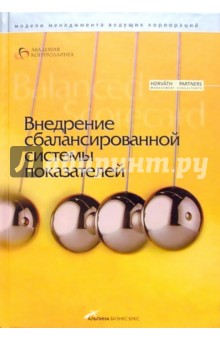 Внедрение сбалансированной системы показателей
