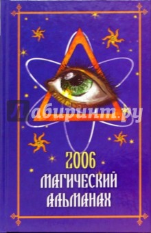 Магический альманах 2006