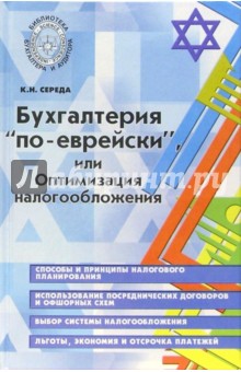 Бухгалтерия "по-еврейски", или Оптимизация налогообложения