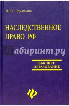 Наследственное право РФ: Учебное пособие