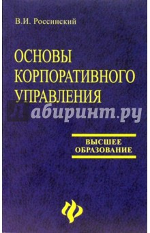 Основы корпоративного управления: Учебное пособие