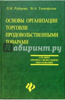 Основы организации торговли продовольстенными товарами