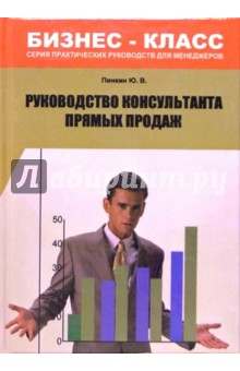 Руководство консультанта прямых продаж